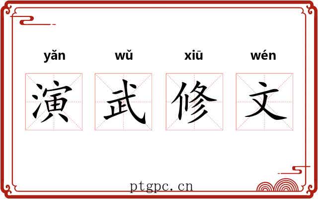 演武修文