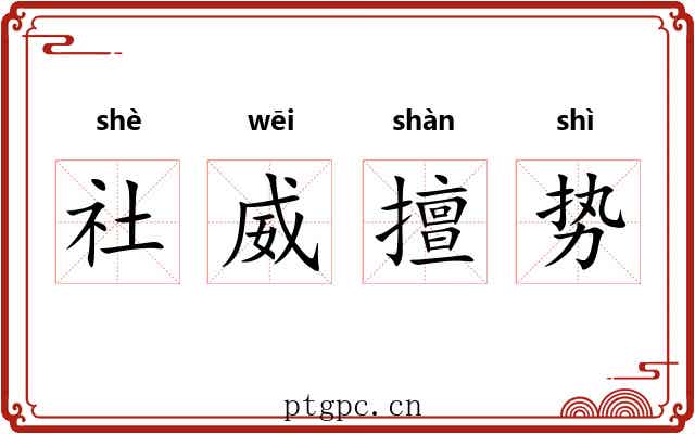社威擅势 社威擅势