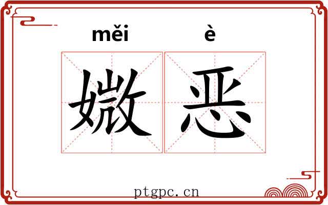 媺恶