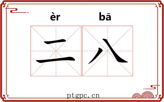二八 二八