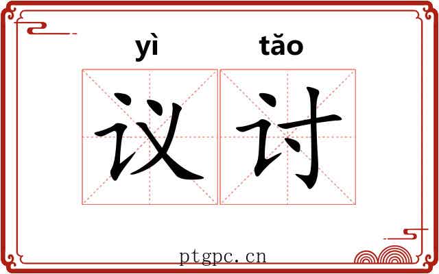 议讨