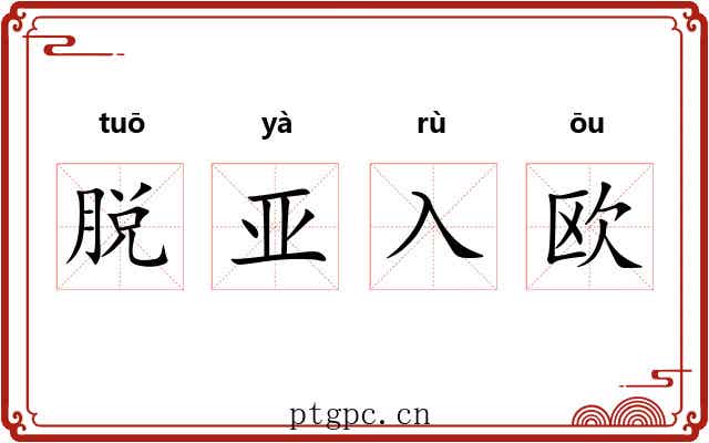 脱亚入欧 脱亚入欧