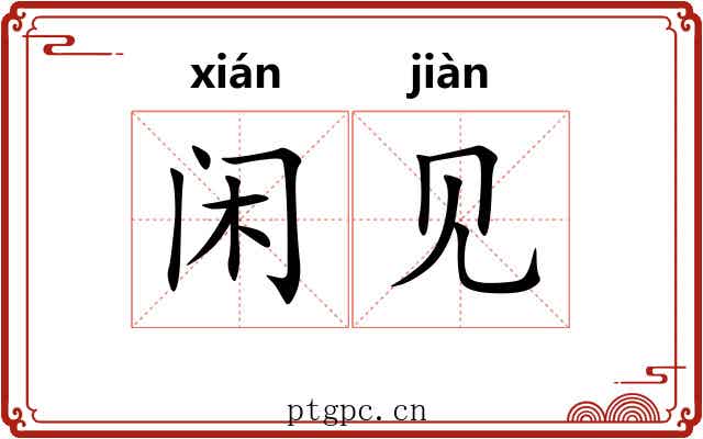 闲见