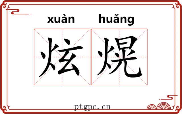 炫熀