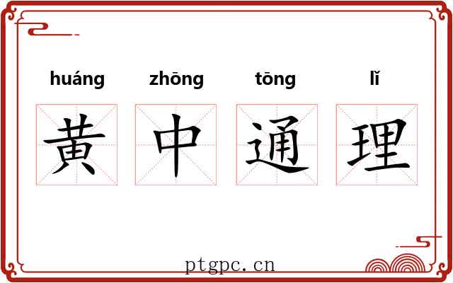 黄中通理