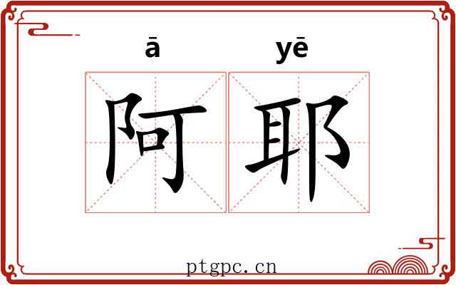 阿耶