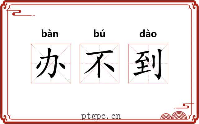 办不到