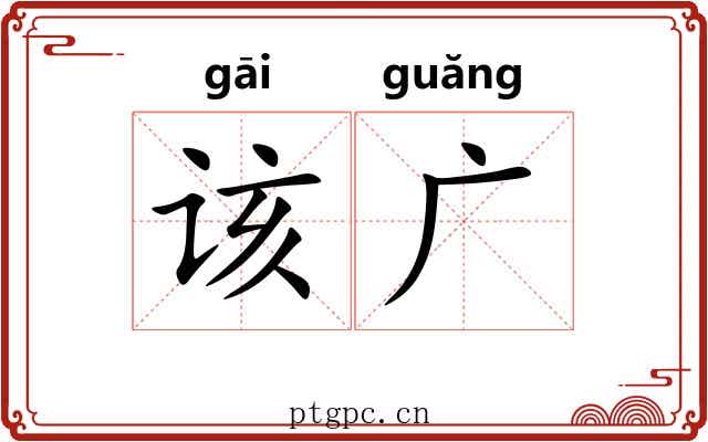 该广 该广