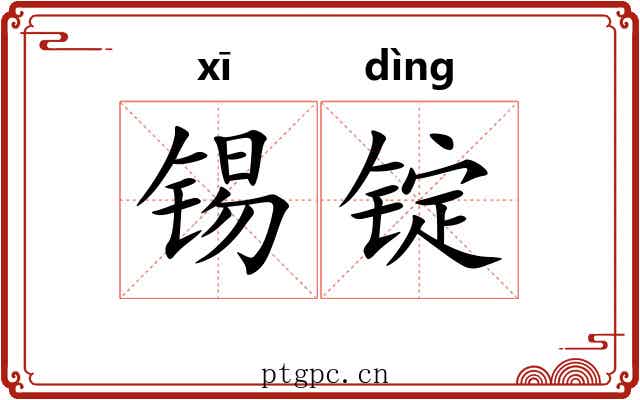 锡锭