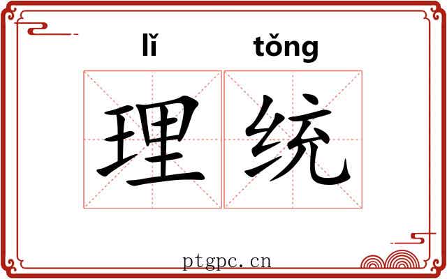 理统 理统