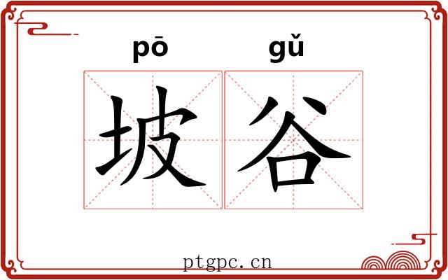 坡谷