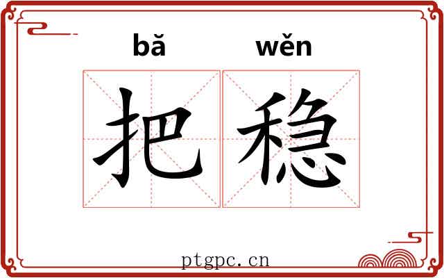 把稳 把稳