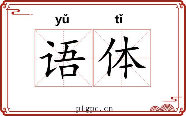 语体