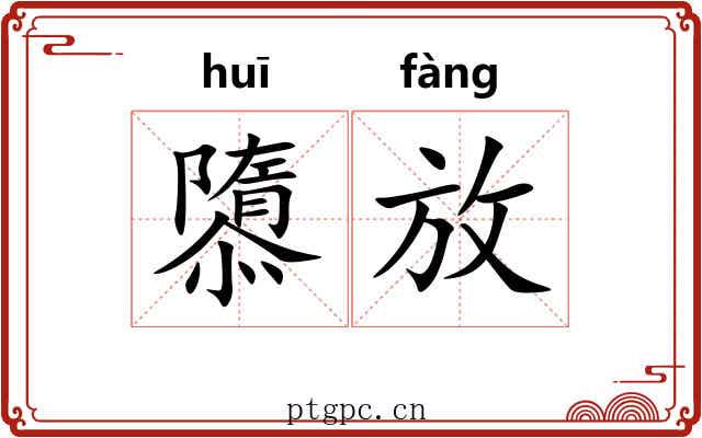 隳放 隳放