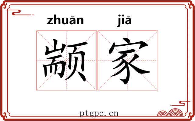颛家 颛家