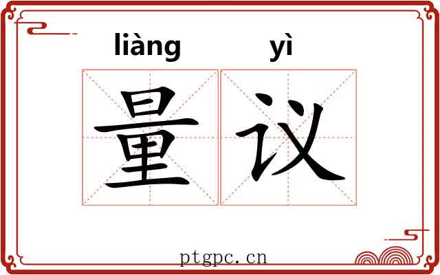 量议