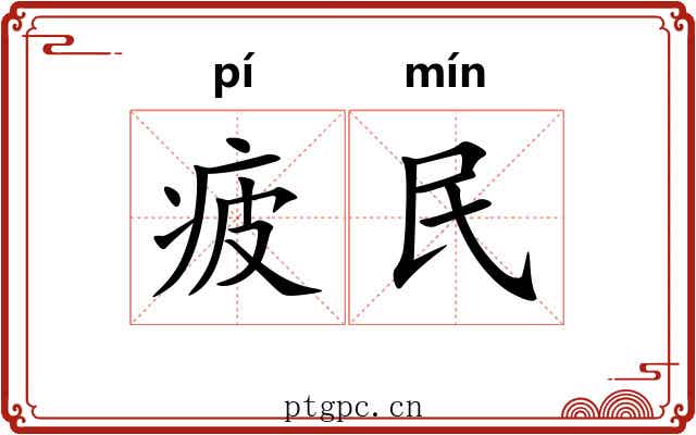 疲民