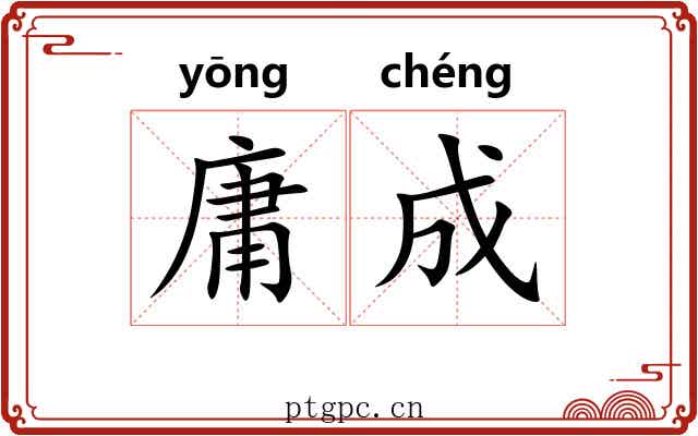 庸成 庸成