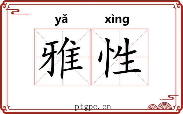 雅性