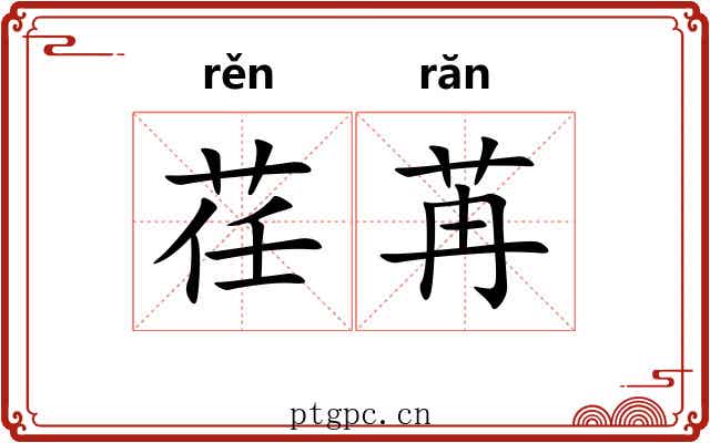 荏苒 荏苒