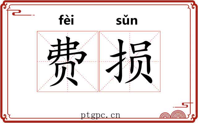 费损