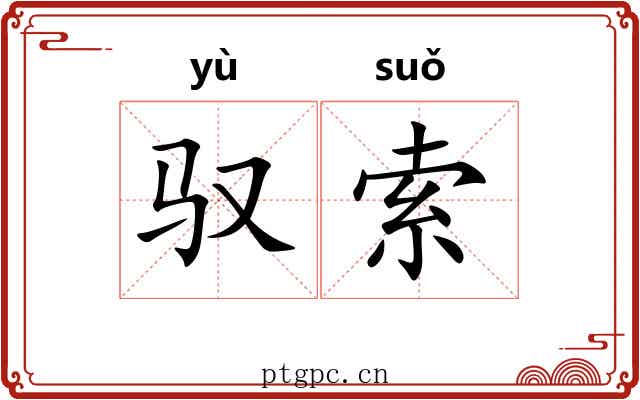 驭索