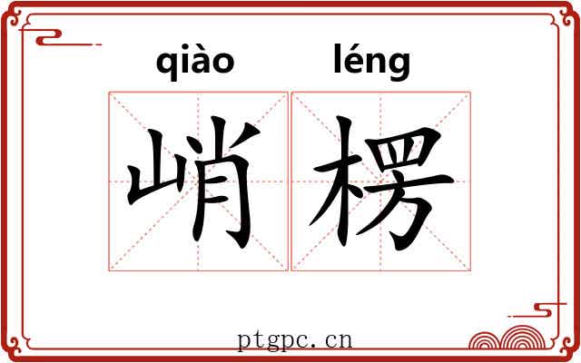 峭楞