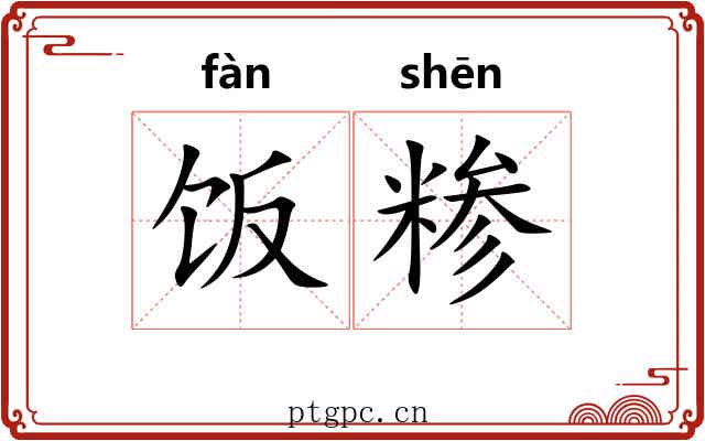 饭糁