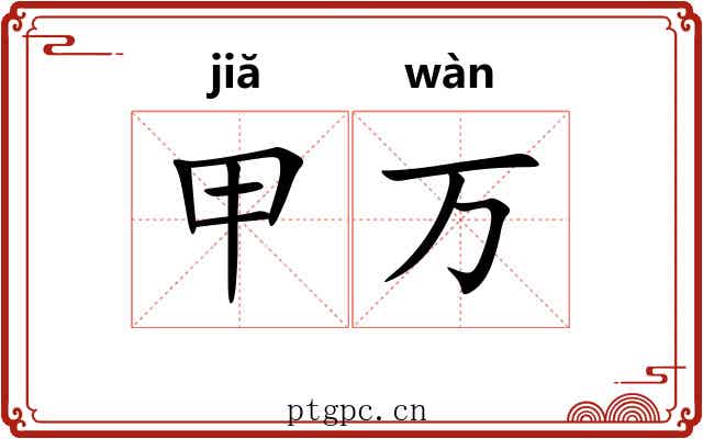 甲万 甲万