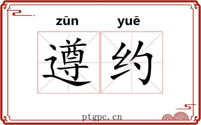 遵约