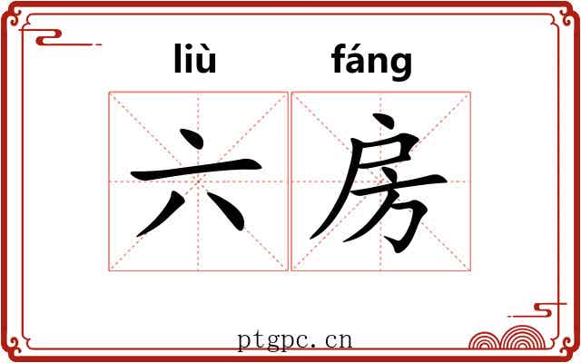 六房 六房