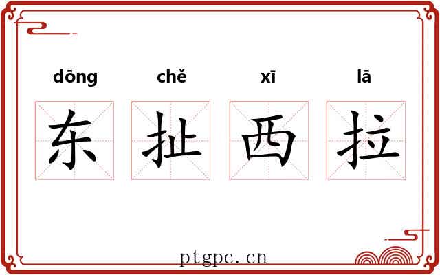 东扯西拉