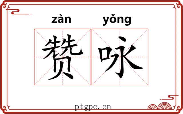 赞咏 赞咏