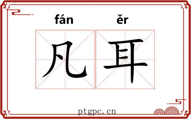 凡耳 凡耳