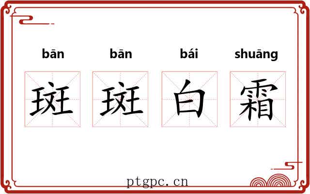 斑斑白霜 斑斑白霜