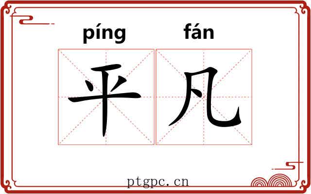 平凡 平凡