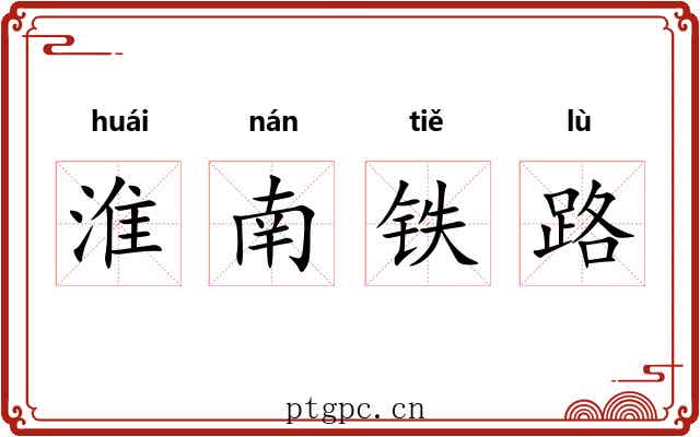 淮南铁路 淮南铁路