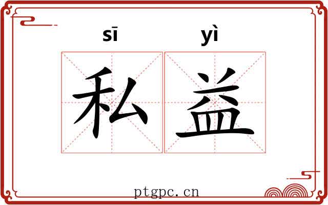 私益