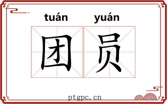 团员