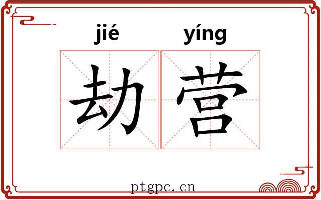 劫营 劫营