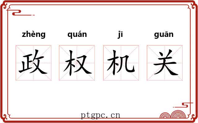 政权机关 政权机关