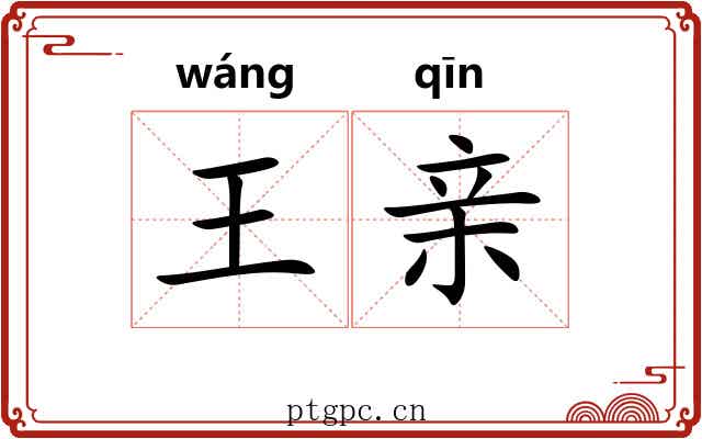 王亲 王亲