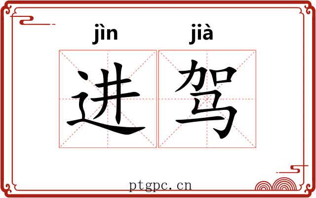 进驾 进驾