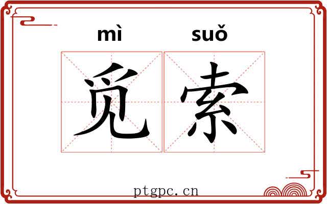 觅索