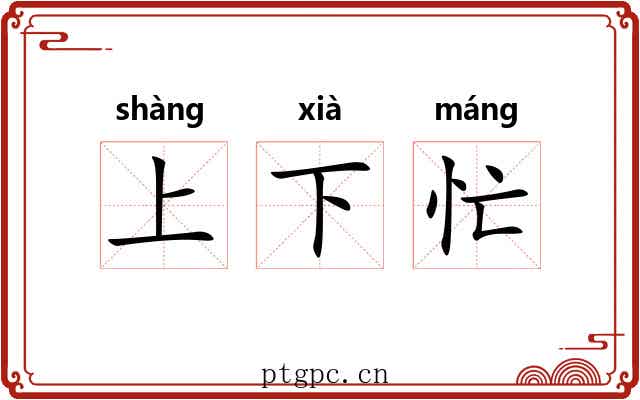 上下忙 上下忙