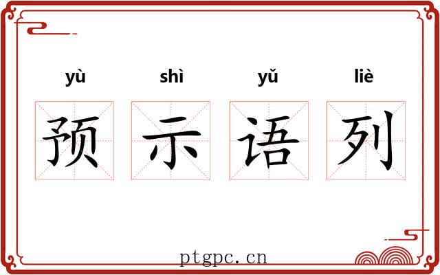 预示语列 预示语列