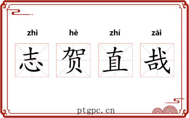 志贺直哉