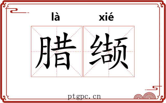 腊缬