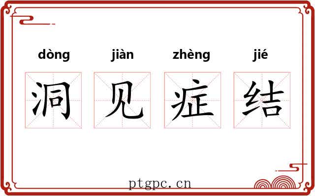 洞见症结 洞见症结