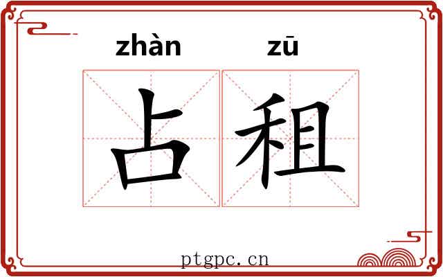 占租